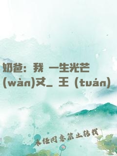 奶爸：我這一生光芒萬(wàn)丈