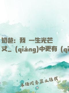 奶爸：我這一生光芒萬丈