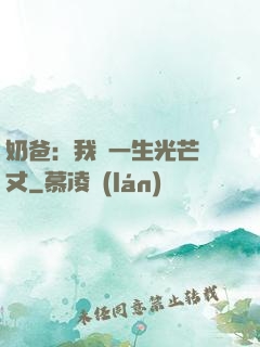 奶爸：我這一生光芒萬丈