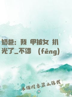 奶爸：我馬甲被女兒扒光了