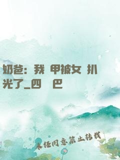 奶爸：我馬甲被女兒扒光了