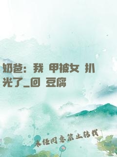 奶爸：我馬甲被女兒扒光了