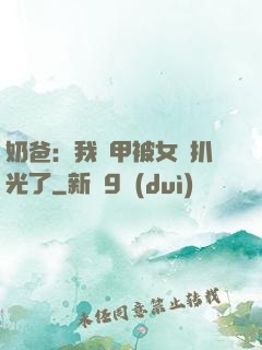 奶爸：我馬甲被女兒扒光了