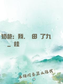 奶爸：我，種田賺了九萬億