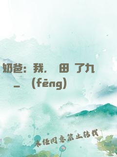 奶爸：我，種田賺了九萬億