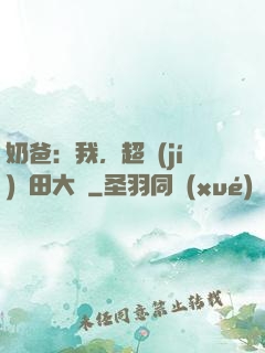 奶爸：我，超級(jí)種田大戶