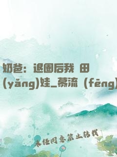 奶爸：退圈后我種田養(yǎng)娃