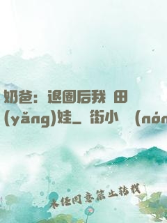 奶爸：退圈后我種田養(yǎng)娃