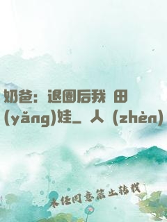 奶爸：退圈后我種田養(yǎng)娃