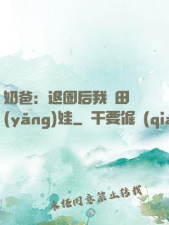 奶爸：退圈后我種田養(yǎng)娃