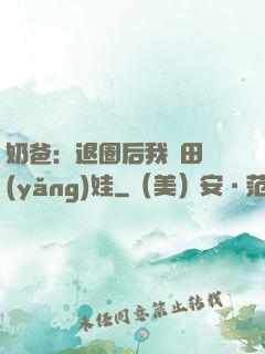 奶爸：退圈后我種田養(yǎng)娃