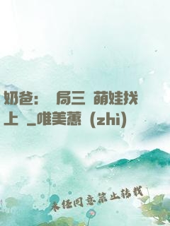 奶爸：開局三歲萌娃找上門