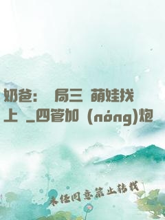 奶爸：開局三歲萌娃找上門
