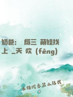 奶爸：開局三歲萌娃找上門