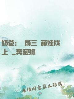 奶爸：開局三歲萌娃找上門