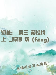 奶爸：開局三歲萌娃找上門