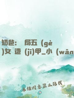 奶爸：開局五個(gè)女兒造機(jī)甲