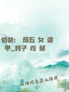 奶爸：開局五個女兒造機甲