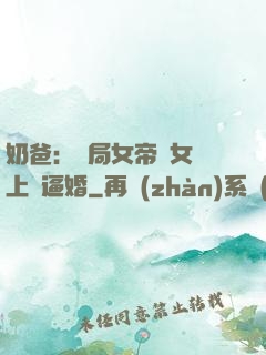 奶爸：開局女帝帶女兒上門逼婚