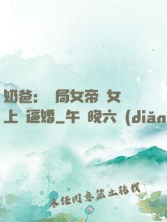 奶爸：開局女帝帶女兒上門逼婚