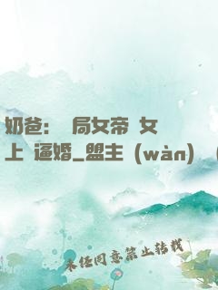 奶爸：開局女帝帶女兒上門逼婚
