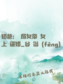 奶爸：開局女帝帶女兒上門逼婚