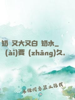奶頭又大又白噴奶水