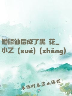 她修仙后成了黑蓮花