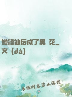 她修仙后成了黑蓮花