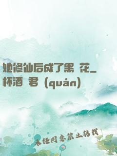 她修仙后成了黑蓮花