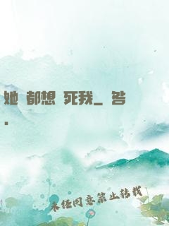 她們都想殺死我