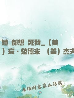 她們都想殺死我