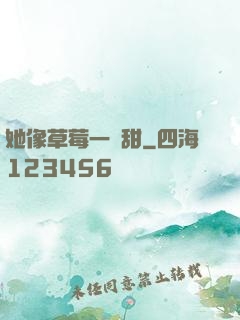 她像草莓一樣甜