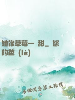 她像草莓一樣甜