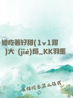 她吃著好甜(1v1甜寵)大結(jié)局