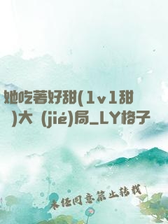 她吃著好甜(1v1甜寵)大結(jié)局