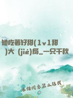她吃著好甜(1v1甜寵)大結(jié)局