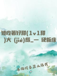 她吃著好甜(1v1甜寵)大結(jié)局
