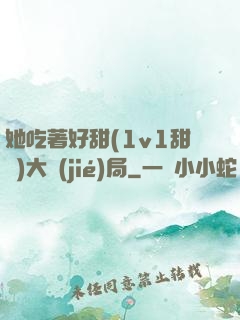 她吃著好甜(1v1甜寵)大結(jié)局