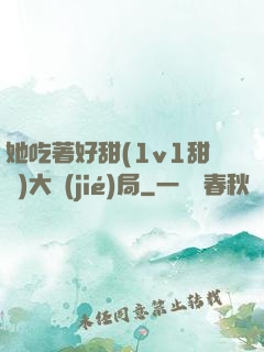 她吃著好甜(1v1甜寵)大結(jié)局