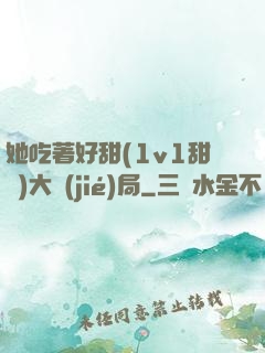 她吃著好甜(1v1甜寵)大結(jié)局