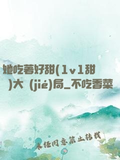 她吃著好甜(1v1甜寵)大結(jié)局