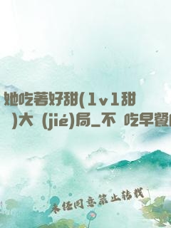 她吃著好甜(1v1甜寵)大結(jié)局