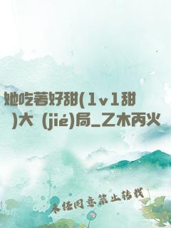 她吃著好甜(1v1甜寵)大結(jié)局