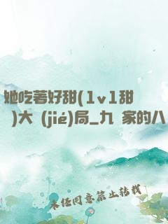 她吃著好甜(1v1甜寵)大結(jié)局