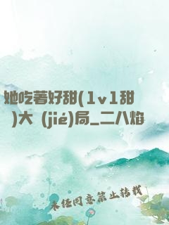 她吃著好甜(1v1甜寵)大結(jié)局