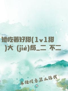 她吃著好甜(1v1甜寵)大結(jié)局
