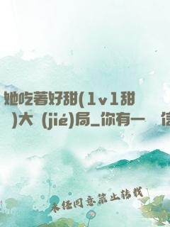 她吃著好甜(1v1甜寵)大結(jié)局