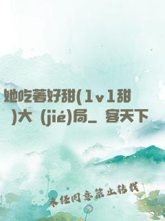 她吃著好甜(1v1甜寵)大結(jié)局