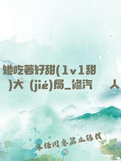 她吃著好甜(1v1甜寵)大結(jié)局